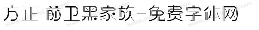 方正 前卫黑家族字体转换